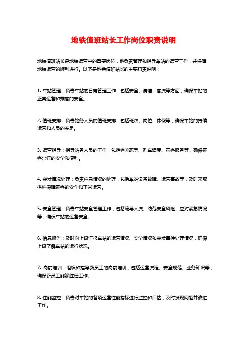 地铁值班站长工作岗位职责说明