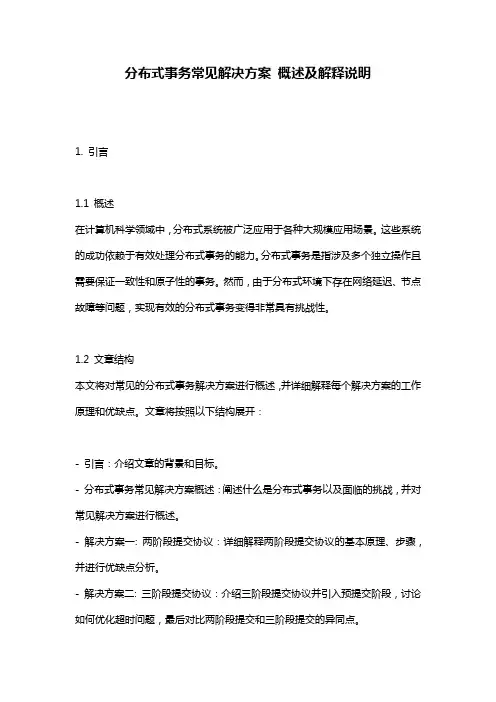 分布式事务常见解决方案_概述及解释说明