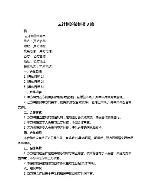 云计划的策划书3篇