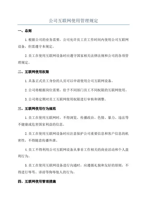 公司互联网使用管理规定