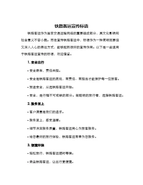 铁路客运宣传标语
