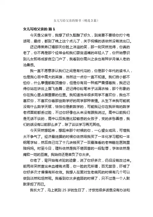 女儿写给父亲的情书（精选3篇）