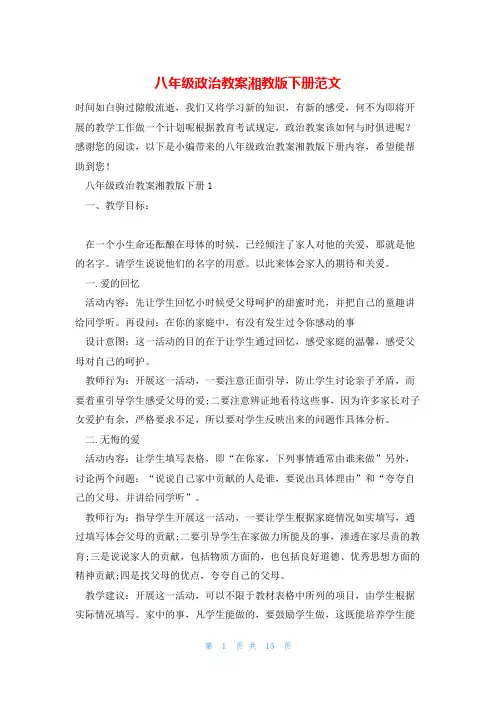八年级政治教案湘教版下册范文
