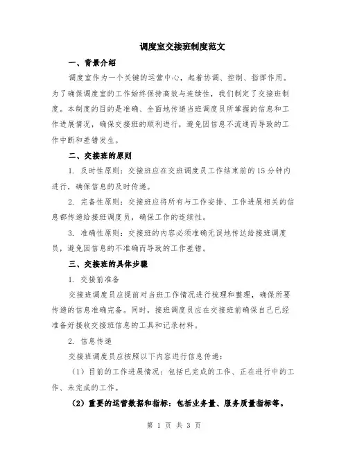 调度室交接班制度范文