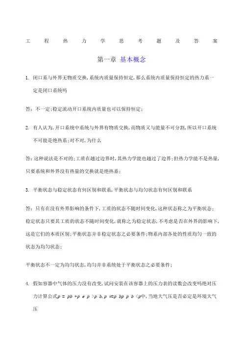 工程热力学思考题及答案