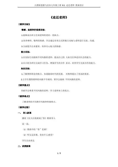 人教版道德与法治七年级上册 6.1 走近老师 教案设计
