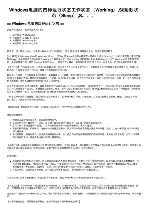Windows电脑的四种运行状态工作状态（Working）,S0睡眠状态（Sleep）,S。。。