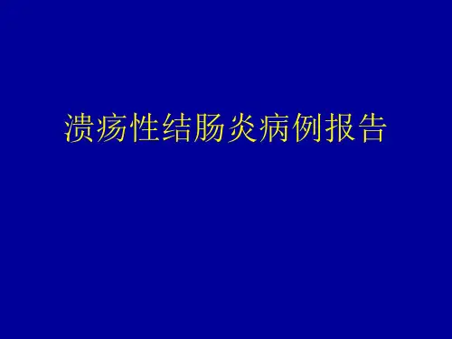 溃疡性结肠炎病例报告PPT课件