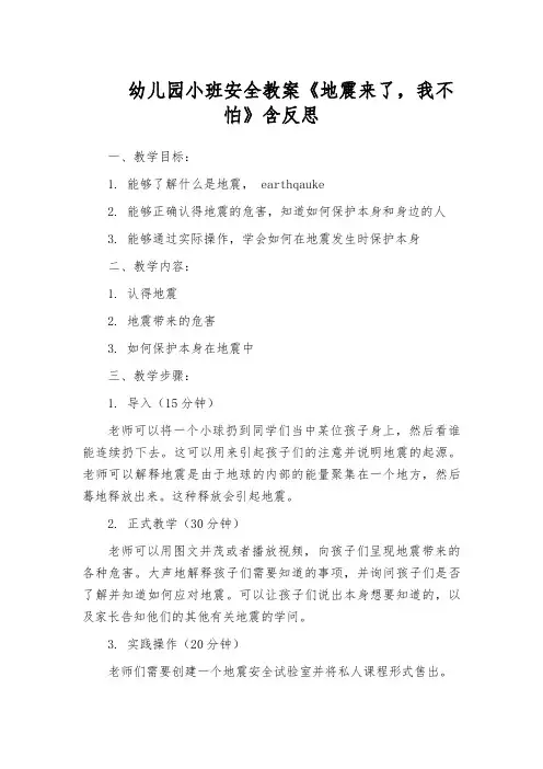 幼儿园小班安全教案《地震来了,我不怕》含反思