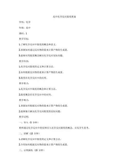 高中化学反应限度教案