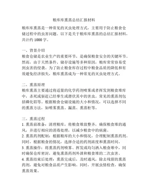 粮库库熏蒸总结汇报材料