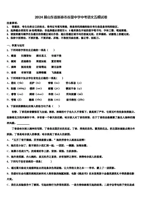 2024届山东省新泰市谷里中学中考语文五模试卷含解析