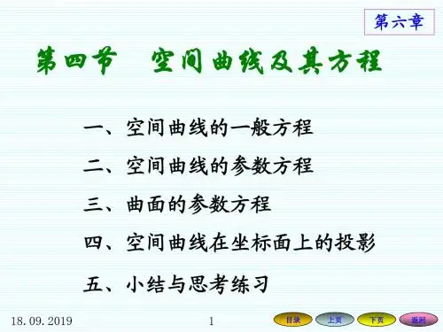641空间曲线及其方程 PPT资料共20页