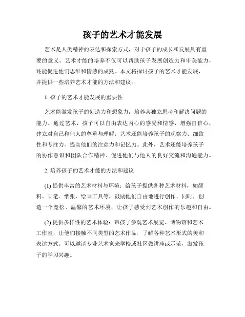 孩子的艺术才能发展