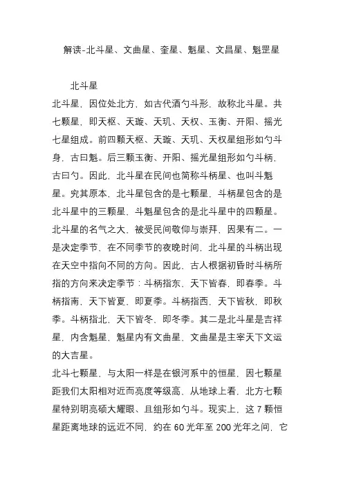 解读-北斗星文曲星奎星魁星文昌星魁罡星