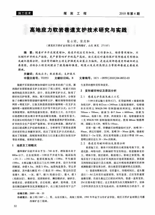 高地应力软岩巷道支护技术研究与实践