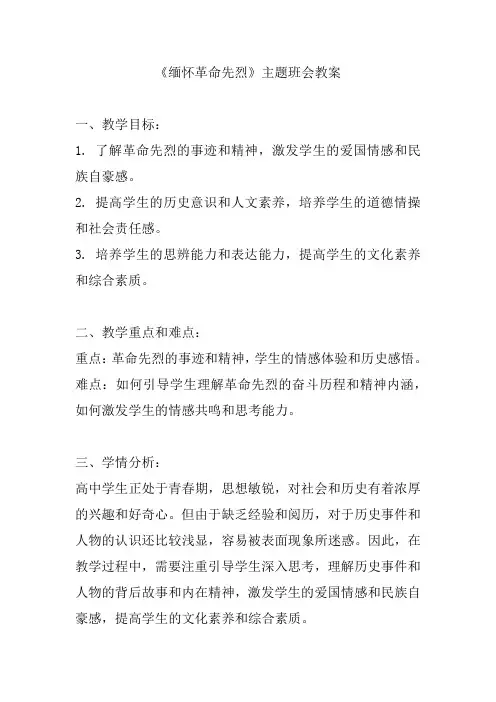 《缅怀革命先烈》主题班会教案