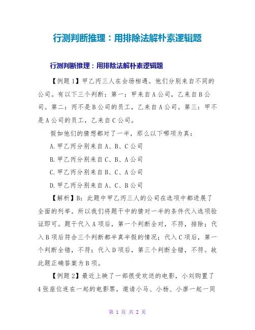 行测判断推理：用排除法解朴素逻辑题