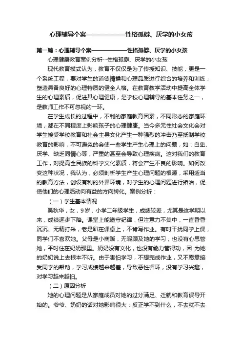 心理辅导个案——————性格孤僻、厌学的小女孩