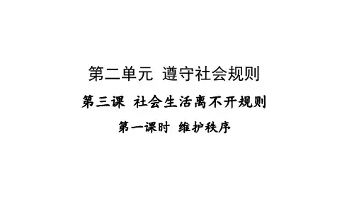 人教部编版道德与法治八年级上册维护秩序课件