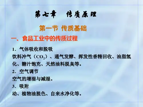 食品工程原理第七章 传质原理