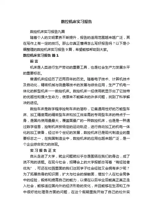 数控机床实习报告