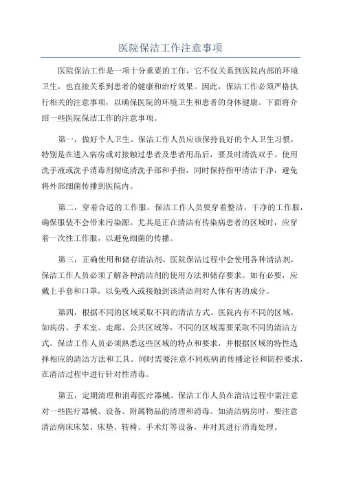 医院保洁工作注意事项