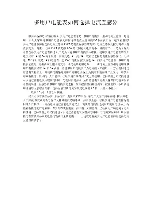 多用户电能表如何选择电流互感器