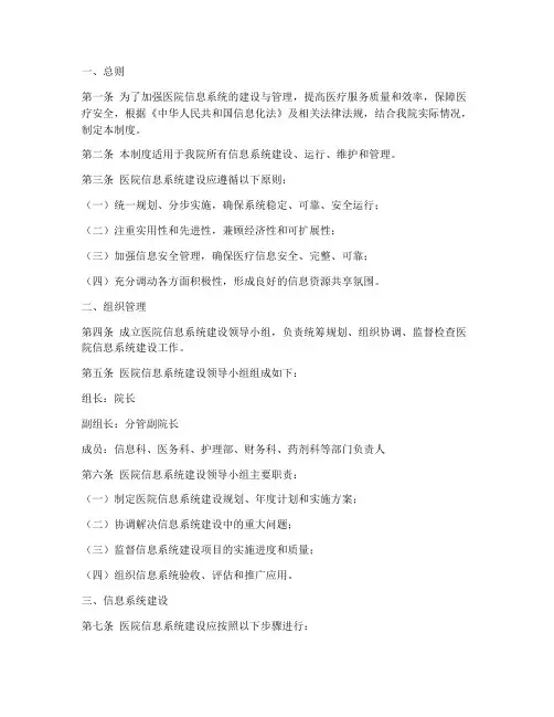 医院信息系统建设管理制度