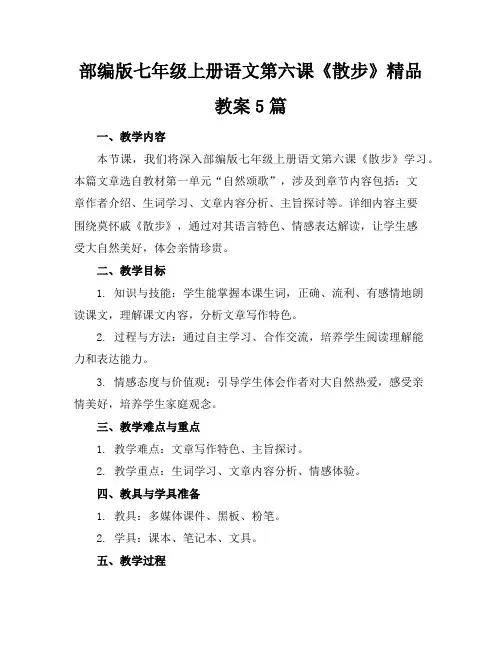 部编版七年级上册语文第六课《散步》精品教案5篇