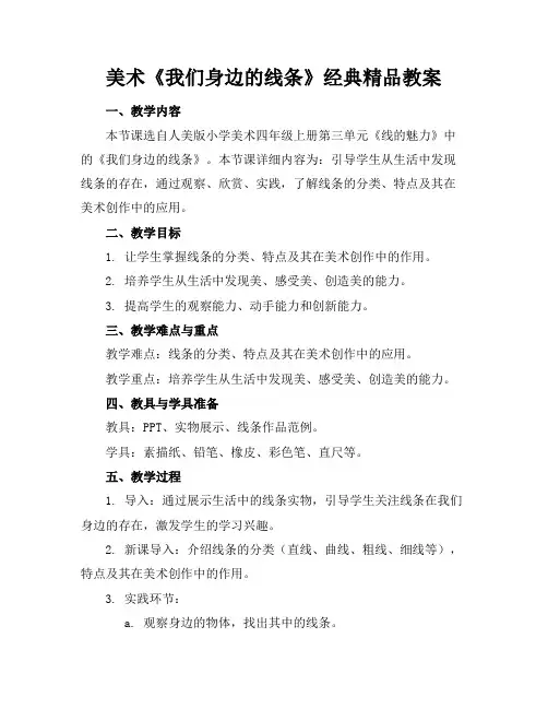 美术《我们身边的线条》经典精品教案