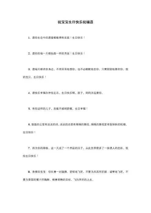 祝宝宝生日快乐祝福语