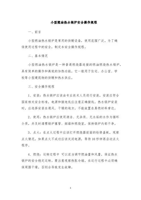 小型燃油热水锅炉安全操作规程