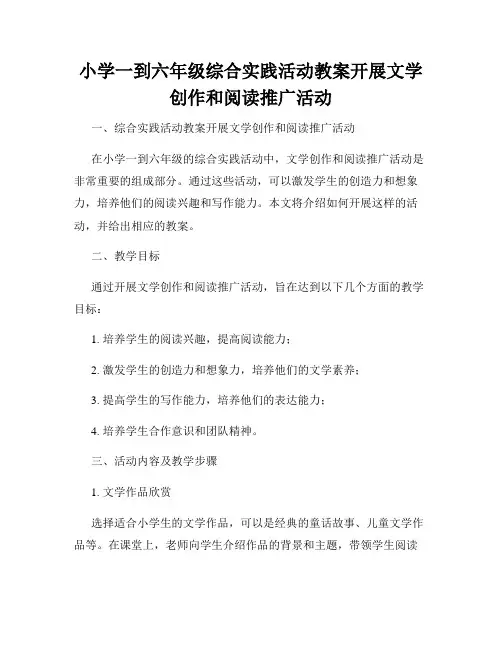 小学一到六年级综合实践活动教案开展文学创作和阅读推广活动