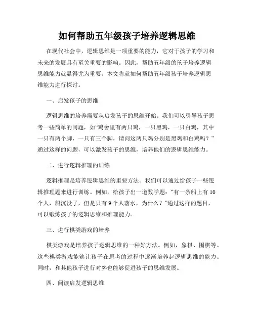 如何帮助五年级孩子培养逻辑思维