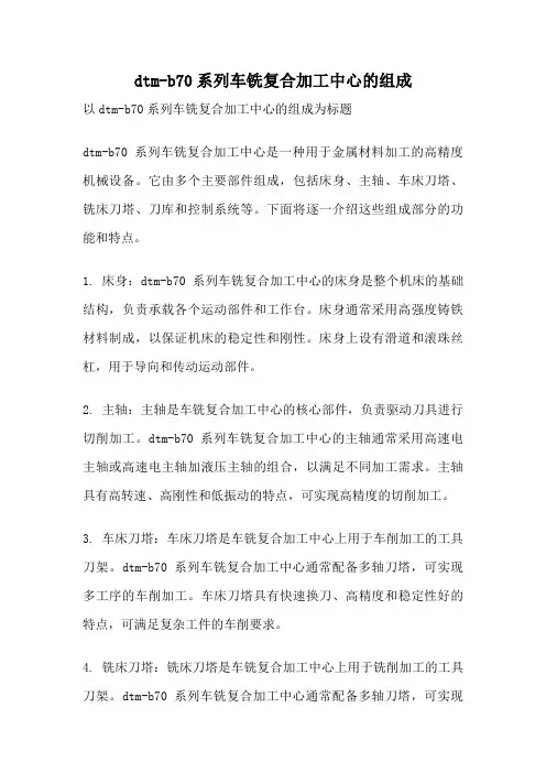 dtm-b70系列车铣复合加工中心的组成