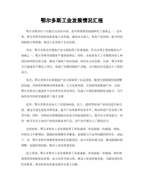 鄂尔多斯工业发展情况汇报