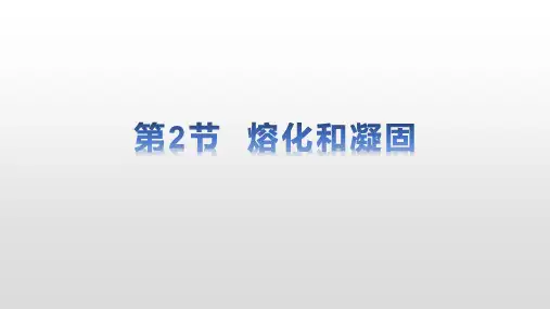 熔化和凝固ppt课件