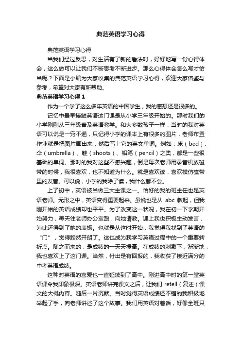 典范英语学习心得