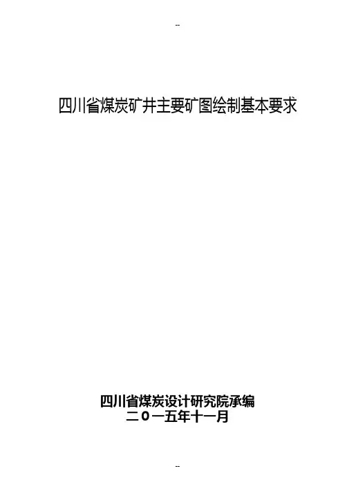 煤炭矿井矿图绘制基本要求