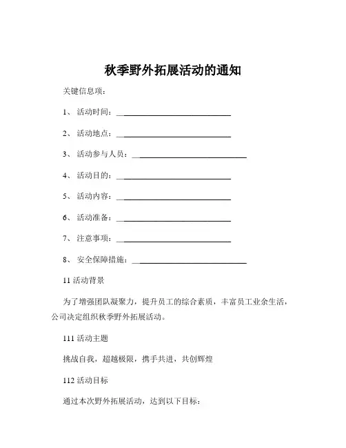 秋季野外拓展活动的通知