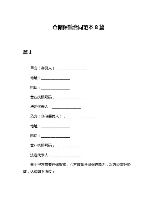 仓储保管合同范本8篇