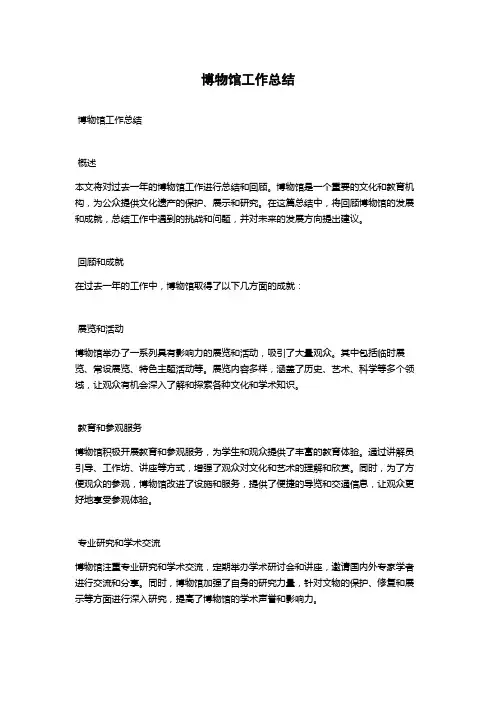 博物馆工作总结