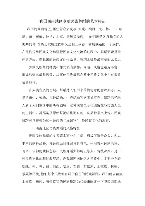 我国西南地区少数民族舞蹈的艺术特征