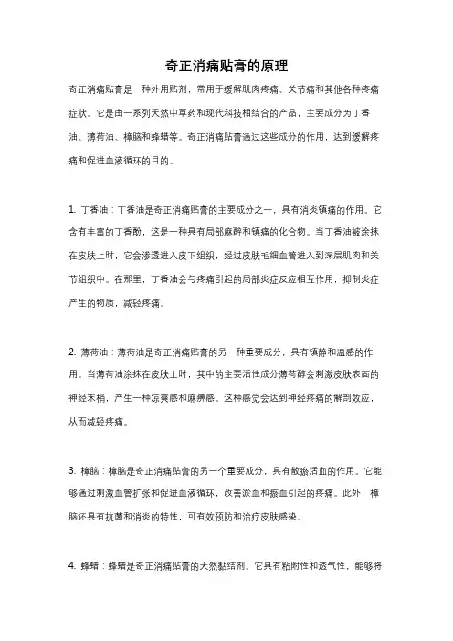 奇正消痛贴膏的原理