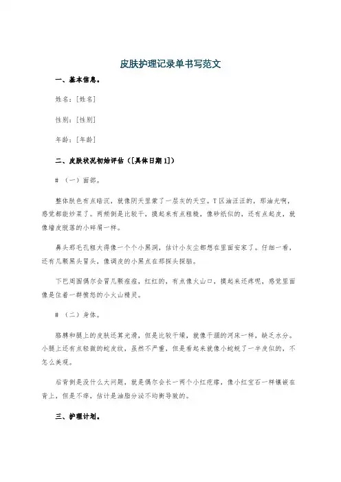 皮肤护理记录单书写范文