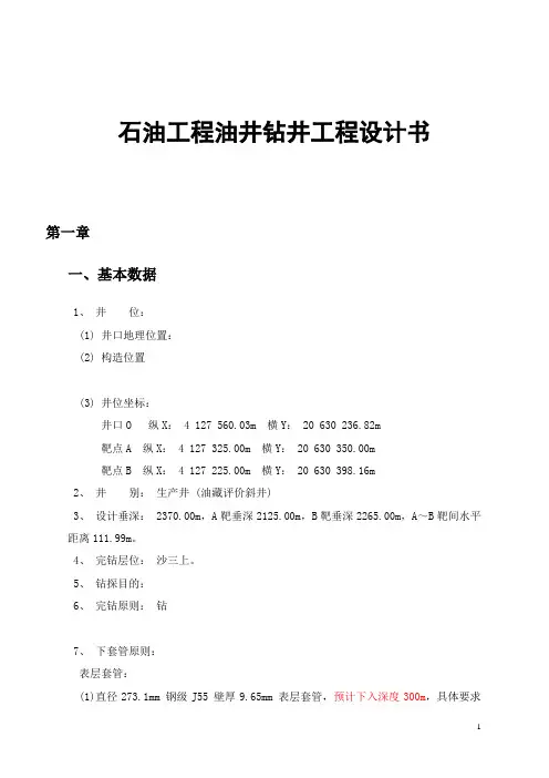 石油工程油井钻井工程设计书.doc