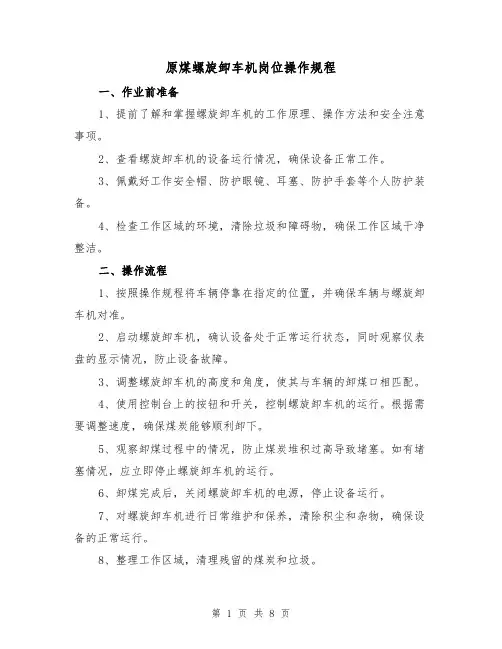 原煤螺旋卸车机岗位操作规程（3篇）