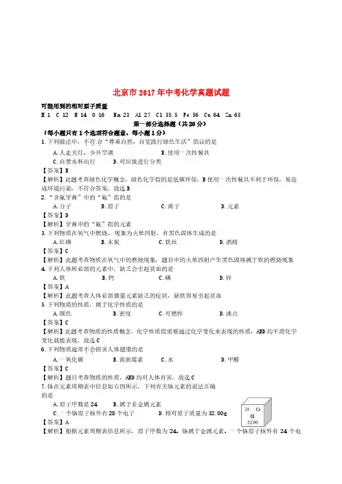 北京市2017年中考化学真题试题(含解析)