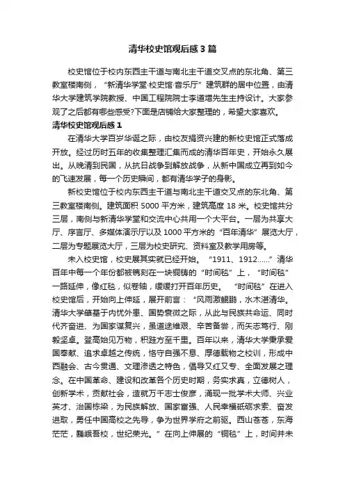 清华校史馆观后感3篇